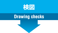 検図 Drawing checks