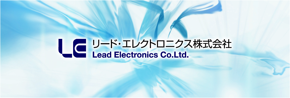 リード・エレクトロニクス株式会社 Lead Electronics Co.,Ltd.