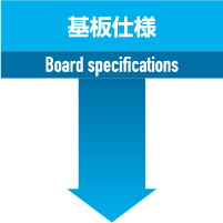 基板仕様 Board specifications