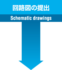 回路図の提出 Schematic drawings