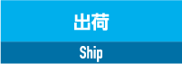 納品 ship