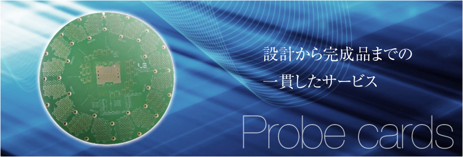 設計から完成品までの一貫したサービス Probe cards