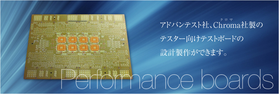 ICテスターメーカーのライセンス取得 Performance boards