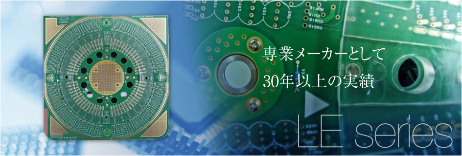 専業メーカーとして20年以上の実績 LE series