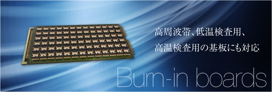 高周波帯、低温用、高温用の基盤にも対応 Burn-in boards